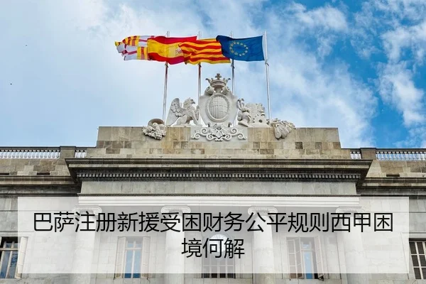 巴萨注册新援受困财务公平规则西甲困境何解