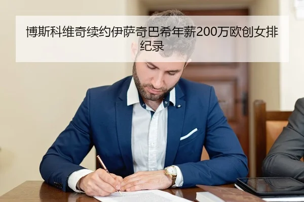 bo-si-ke-wei-qi-xu-yue-yi-sa-qi-ba-xi-nian-xin-wan-ou-chuang-nv-pai-ji-lu-2-453.jpg