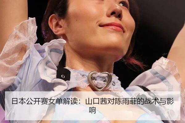 ri-ben-gong-kai-sai-nv-dan-jie-du-shan-kou-qian-dui-chen-yu-fei-de-zhan-shu-yu-ying-xiang-2-316.jpg