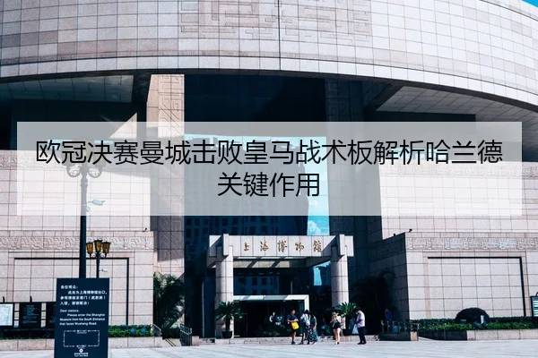 欧冠决赛曼城击败皇马战术板解析哈兰德关键作用