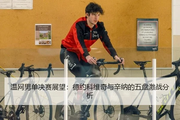 温网男单决赛展望：德约科维奇与辛纳的五盘激战分析