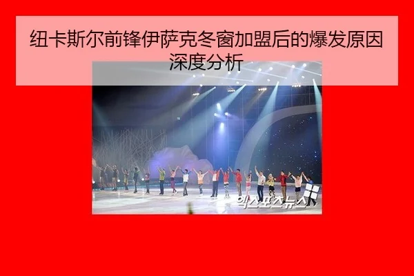niu-ka-si-er-qian-feng-yi-sa-ke-dong-chuang-jia-meng-hou-de-bao-fa-yuan-yin-shen-du-fen-xi-2-137.jpg