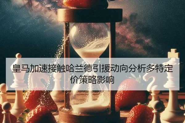 皇马加速接触哈兰德引援动向分析多特定价策略影响