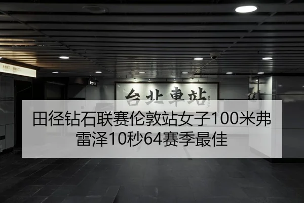 田径钻石联赛伦敦站女子100米弗雷泽10秒64赛季最佳