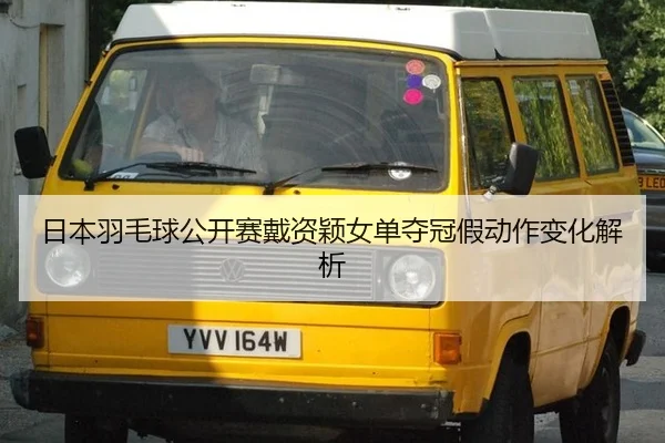 ri-ben-yu-mao-qiu-gong-kai-sai-dai-zi-ying-nv-dan-duo-guan-jia-dong-zuo-bian-hua-jie-xi-2-369.jpg