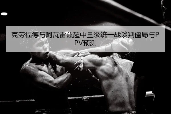 ke-lao-fu-de-yu-a-wa-lei-zi-chao-zhong-liang-ji-tong-yi-zhan-tan-pan-jiang-ju-yu-yu-ce-2-673.jpg